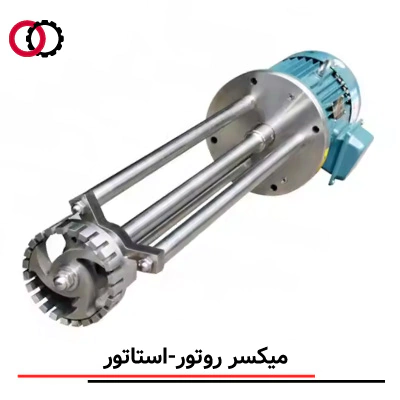 میکسر روتور استاتور (Rotor-Stator Mixer) صنعتی