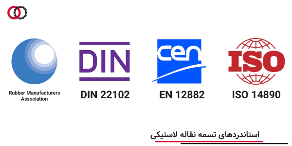 استانداردهای تسمه نقاله لاستیکی