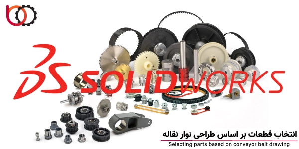 انتخاب متریال و
قطعات بر اساس نقشه طراحی نوار نقاله
