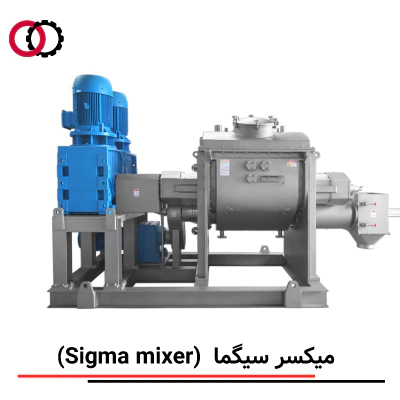 میکسر سیگما (Sigma Mixer) صنعتی