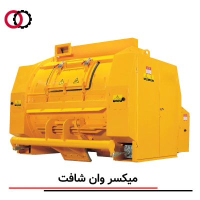 میکسر وان شفت (Single Shaft Mixer) صنعتی