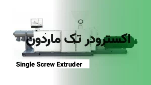 اکسترودر تک ماردون
