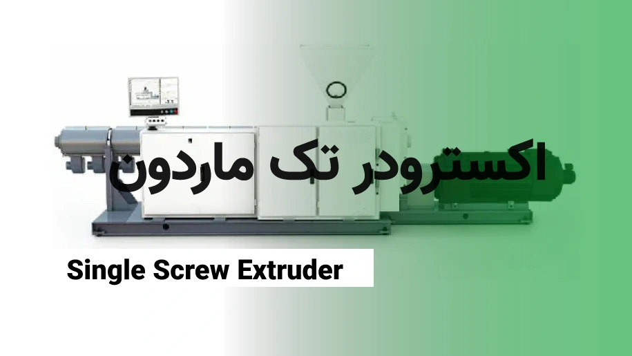 اکسترودر تک ماردون