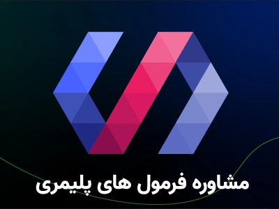 مشاوره فرمول های پلیمری