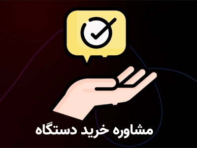 مشاوره فنی خرید دستگاه