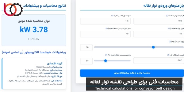 محاسبات فنی برای طراحی نقشه نوار نقاله