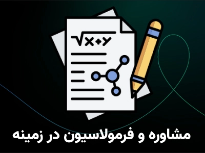 مشاوره و فرمولاسیون در زمینه