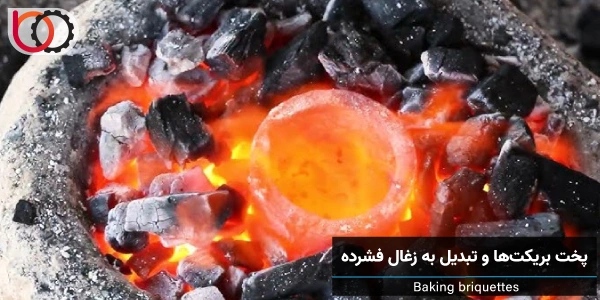 تولید زغال فشرده | پخت بریکتها و تبدیل به زغال فشرده