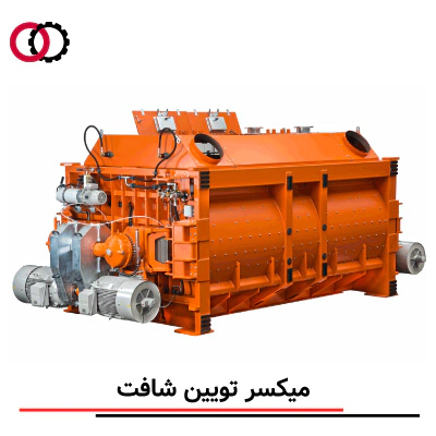 میکسر تویین شفت (Twin Shaft Mixer) صنعتی