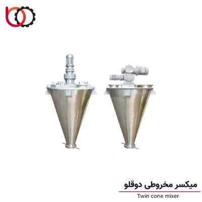 میکسر مخروطی دوقلو