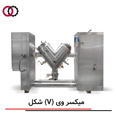 میکسر V شکل (V-Mixer) صنعتی