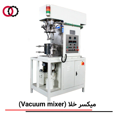 میکسر خلا (Vacuum Mixer) صنعتی