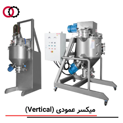 میکسر عمودی (Vertical Mixer) صنعتی