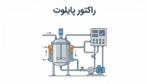 راکتور پایلوت (Pilot Reactor) اصول طراحی مهندسی، مقیاس‌پذیری و ساخت