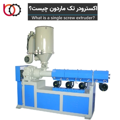 اکسترودر تک ماردون