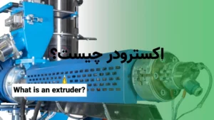 اکسترودر چیست؟