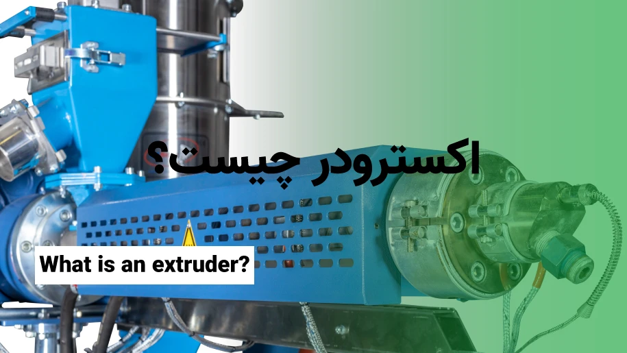 اکسترودر چیست؟