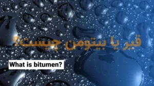 قیر یا بیتومن چیست؟