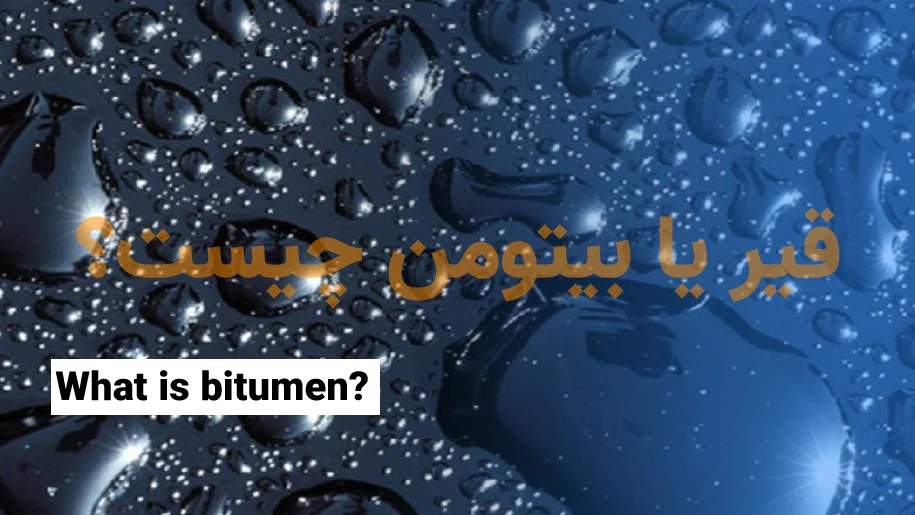 قیر یا بیتومن چیست؟