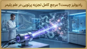 رادیولیز چیست؟ مرجع کامل تجزیه پرتویی در علم پلیمر