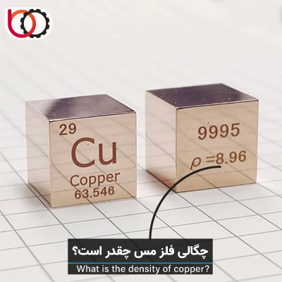 چگالی فلز مس چقدر است؟ | 8.96