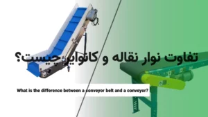 تفاوت نوار نقاله و کانوایر چیست؟