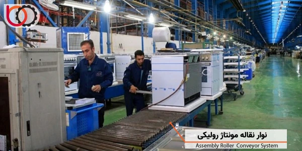 نوار نقاله مونتاژ رولیکی