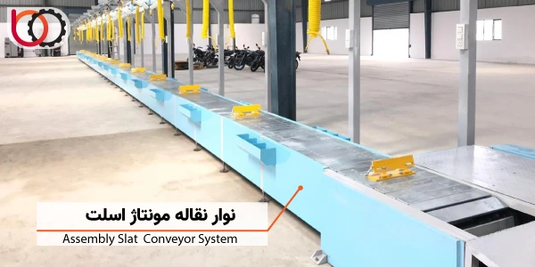 نوار نقاله مونتاژ اسلت