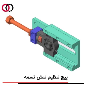 پیچ تنظیم تنش تسمه