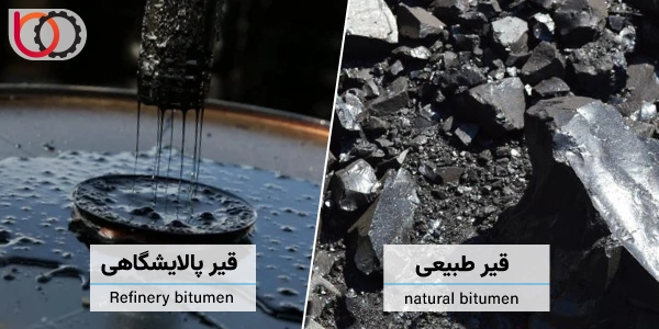 دستهبندی بیتومن بر اساس منشا تولید