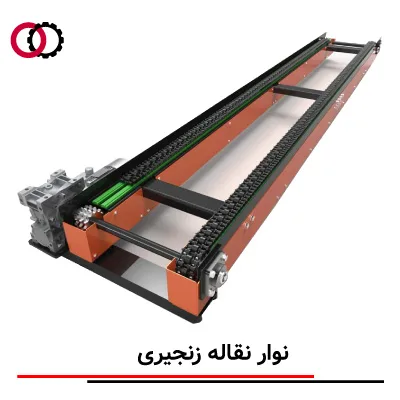 نوار نقاله زنجیری یا chan conveyor