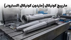 مارپیچ کونیکال (ماردون کونیکال اکسترودر)