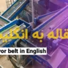 نوار نقاله به انگلیسی (Conveyor)