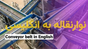 نوار نقاله به انگلیسی (Conveyor)