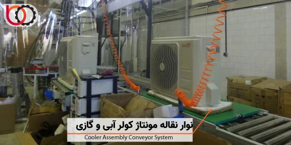 نوار نقاله مونتاژ کولر | امید عمران سهند