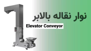 نوار نقاله بالابر