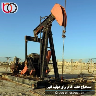 استخاج مواد اولیه و آماده سازی نفت خام