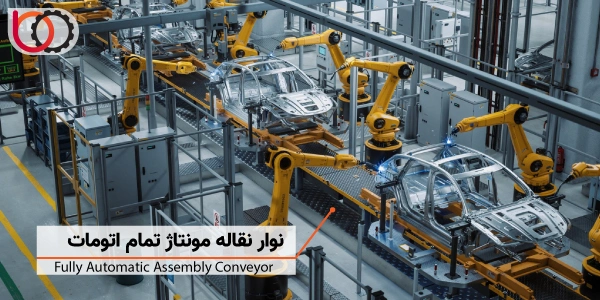 نوار نقاله مونتاژ تمام اتوماتیک | fully automatic assembly conveyor