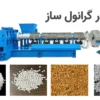 اکسترودر گرانول ساز چیست؟ راهنمای کامل خط تولید