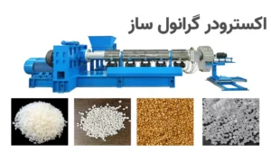 اکسترودر گرانول ساز چیست؟ راهنمای کامل خط تولید
