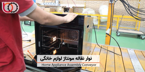 نوار نقاله مونتاژ لوازم خانگی | home appliance assembly conveyor