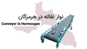 خرید نوار نقاله در هرمزگان