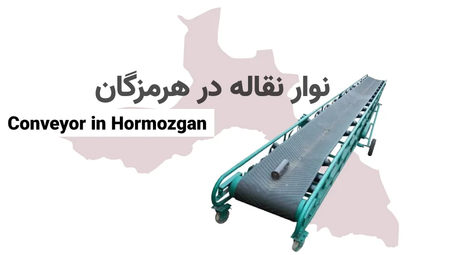 خرید نوار نقاله در هرمزگان