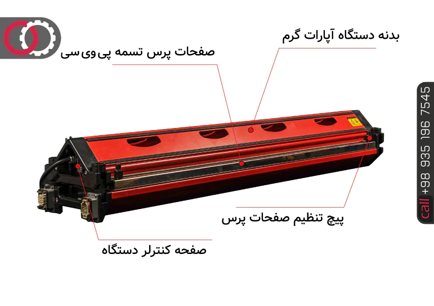 اجزا و قطعات دستگاه آپارات گرم پی وی سی