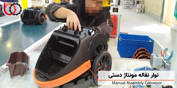 نوار نقاله مونتاژ دستی | manual assembly conveyor