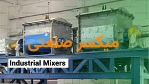 میکسر صنعتی چیست؟
