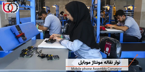 نوار نقاله مونتاژ موبایل | mobile phone assembly conveyor
