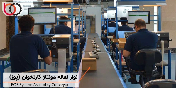 نوار نقاله مونتاژ کارتخوان (pos) | pos assembly conveyor System