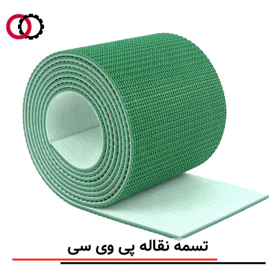 تصویر یک تسمه PVC مناسب برای نوار نقاله بارگیری.