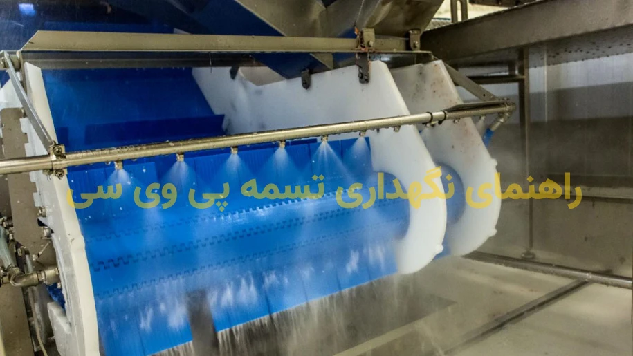 راهنمای نگهداری و تمیز کردن تسمه نقاله PVC